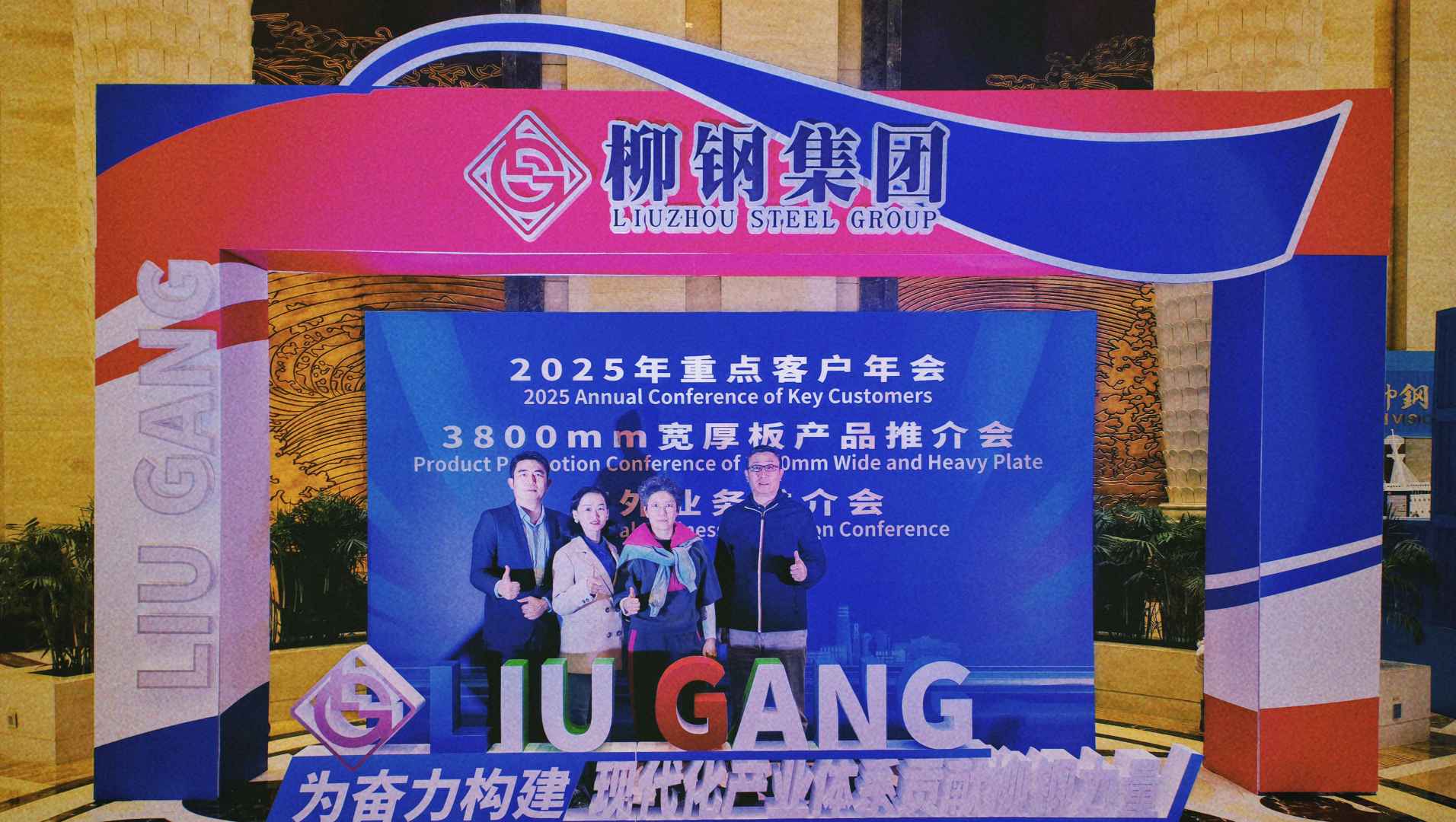 Renforcement des partenariats : Shunge Steel participe à la conférence annuelle de Liu Steel