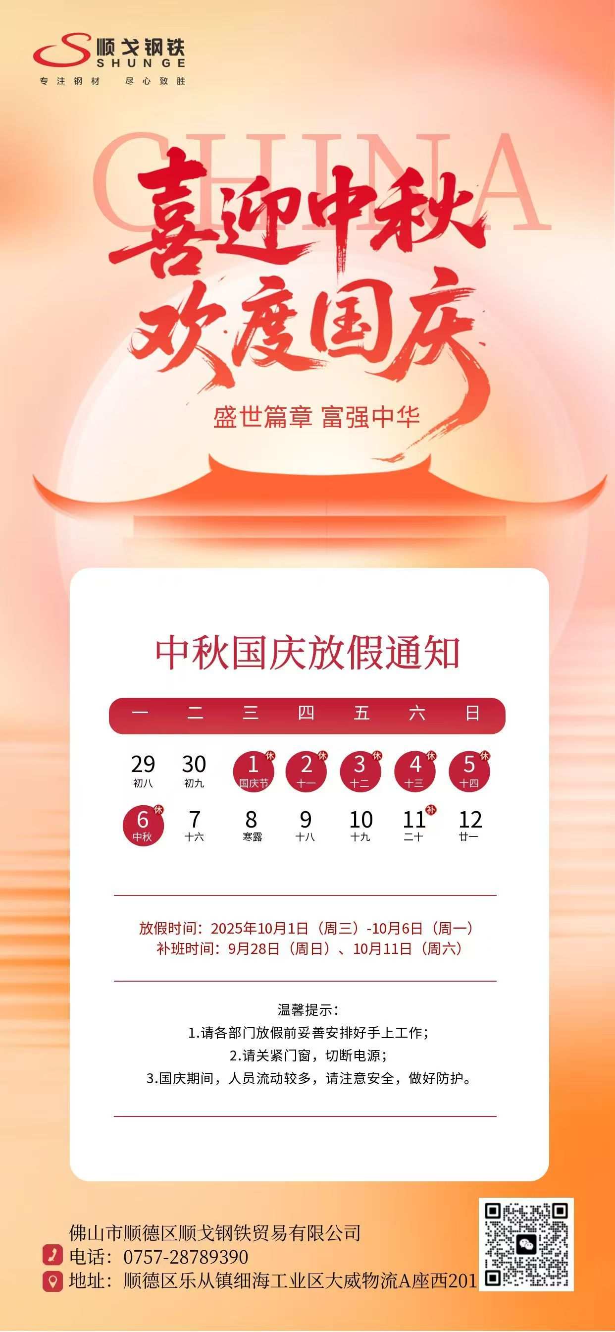 Bienvenue à la fête de la mi-automne et célébrez la fête nationale — Foshan Shunde Shunge Steel Trade Co., Ltd. Avis de vacances pour la fête de la mi-automne et la fête nationale 2025